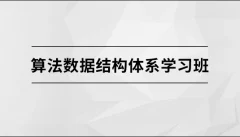 算法数据结构体系学习班【马士兵教育】