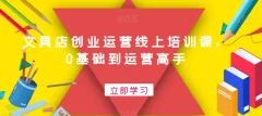 文具店创业运营线上培训课,0基础到运营高手
