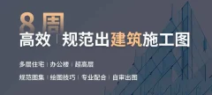 筑龙网-建筑施工图设计实操训练营