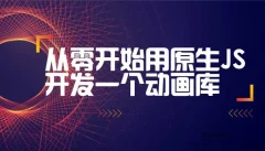 从零开始用原生JS开发一个动画库(附源码)完整版