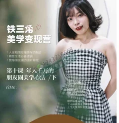 铁三角美学变现营第十期 文档