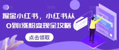 掘金小红书,小红书从0到1涨粉变现全攻略