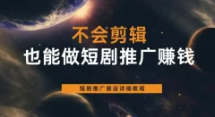 不会剪辑也能做短剧推广赚钱,短剧推广搬运详细教程