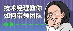 技术经理教你如何带领团队基础入门