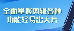 全面掌握剪辑的各种功能轻易出大片价值1999