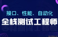 柠檬班-软件测试从小白到高手75期