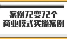 案例72变72个商业模式实操案例