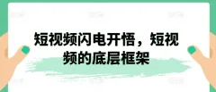 短视频闪电开悟 短视频的底层框架了解如何上热门