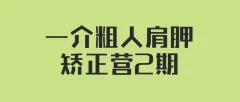 一介粗人·肩胛矫正营2期