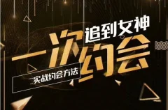 情感老佟《实战约会方法:一次约会追到女神》