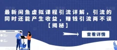 最新闲鱼虚拟课程引流详解,引流的同时还能产生收益,赚钱引流两不误【揭秘】