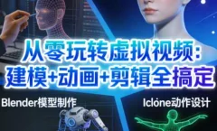 从零玩转虚拟视频:建模+动画+剪辑全搞定