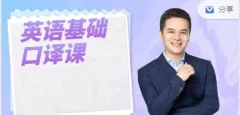 英语基础口译课,用口译技术全面提升英语能力