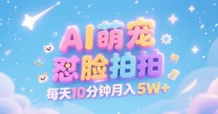 AI萌宠怼脸拍,萌宠赛道,精准高客单,每天十分钟,创作者分成【揭秘】