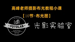 高峰老师FOTOLAB摄影专业布光教程
