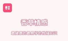 香草妹妹:男女欲望唤起前戏15课