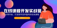 在线课程开发实战营:从零开始,打造受欢迎并盈利的在线课程(更新)