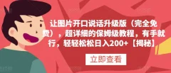 让图片开口说话升级版(完全免费),超详细的保姆级教程,有手就行,轻轻松松日入200+