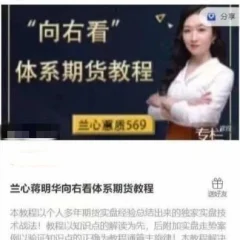 兰心蒋明华向右看体系期货教程