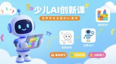 MIT少儿AI创新课,培养学生全面的AI素养