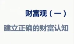猫教授《财富观》20讲 从认知到实践的完整财富指南