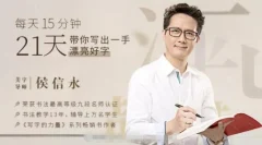 候信永每天15分钟,21天带你写出一手漂亮好字