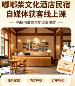 嘟嘟柴文化酒店民宿自媒体获客线上课