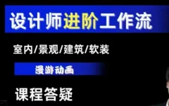 AI设计工作流,设计师必学,室内/景观/建筑/软装类AI教学【基础+进阶】