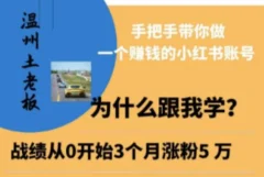 温州土老板·小红书引流获客训练营,手把手带你做一个赚钱的小红书账号