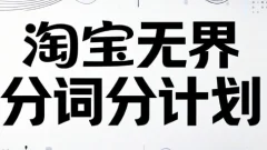 老火电商·淘宝无界分词分计划技术