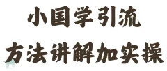 国学引流方法实操教学,日加50个精准粉【项目拆解】