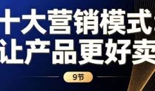 《十大营销模式:让产品更好卖》9节