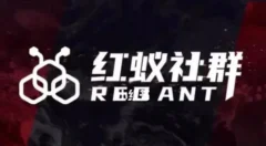 社群运营:红蚁社群【48节落地系统课程+2000人高端社群】