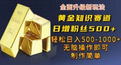 黄金知识赛道,一条作品涨粉500+,私域高利润单品转化,一部手机轻松实现日入500