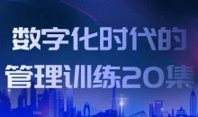 数字化时代的管理训练20集