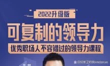 可复制的领导力2022 人人都学得会