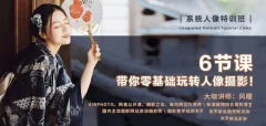 零基础玩转单反人像摄影
