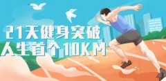 跑步研习社21天突破人生首个10KM健身减肥