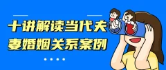 十讲解读当代夫妻婚姻关系案例教程