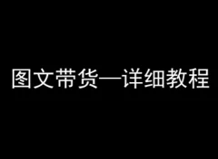 抖音图文带货详细教程,简单易上手,小白都能学会
