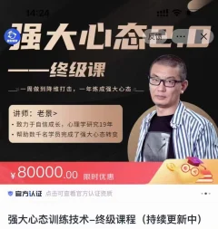 老景价值8w《强大心态2.0》训练恋爱法