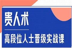 《贵人术》高段位人士晋级实战课