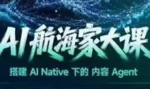 AI航海家Agent大课线下课