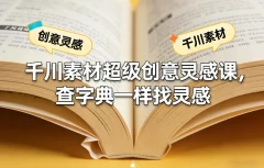 千川素材超级创意灵感课,查字典一样找灵感