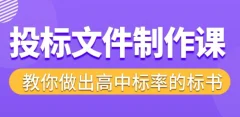 标书制作实战教程,投标文件制作课 ,教你做出高中标率的标书