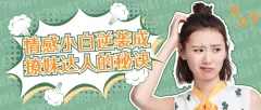 爱豆情感恋道5.0情感小白如何逆袭成撩妹达人的秘诀