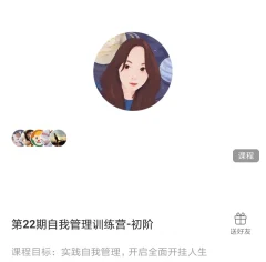 马里奥·第22期自我管理训练营初阶 学会自我管理 掌握人生主动权