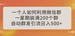 一个人如何利用微信群自动群发引流,一星期装满200个群,日入500+【揭秘】