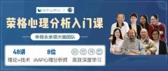 荣格心理学分析入门课(完结)