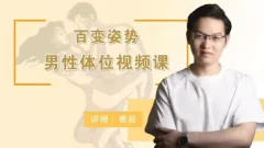 香蕉公社《百变姿势男性体位视频课》